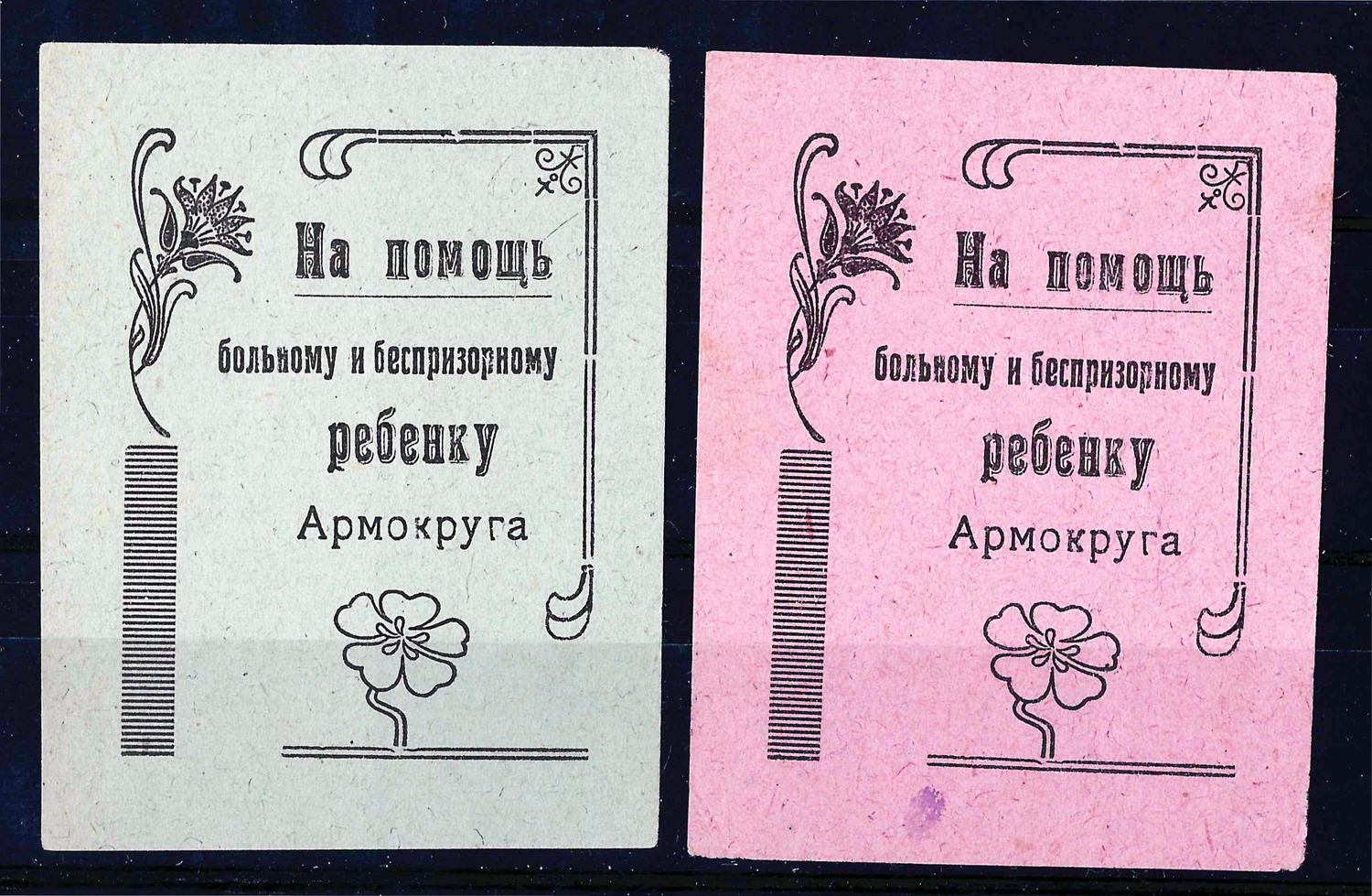 Армавир. 2 непочтовые виньетки Деткомиссии Армавирского округа «На помощь  больному и беспризорному р | Аукционный дом Альтерс