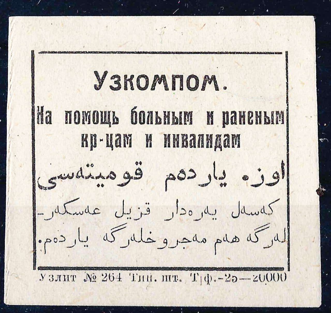 УзССР. Непочтовая виньетка Узбекского комитета помощи инвалидам «На помощь  больным и раненым красноа | Аукционный дом Альтерс