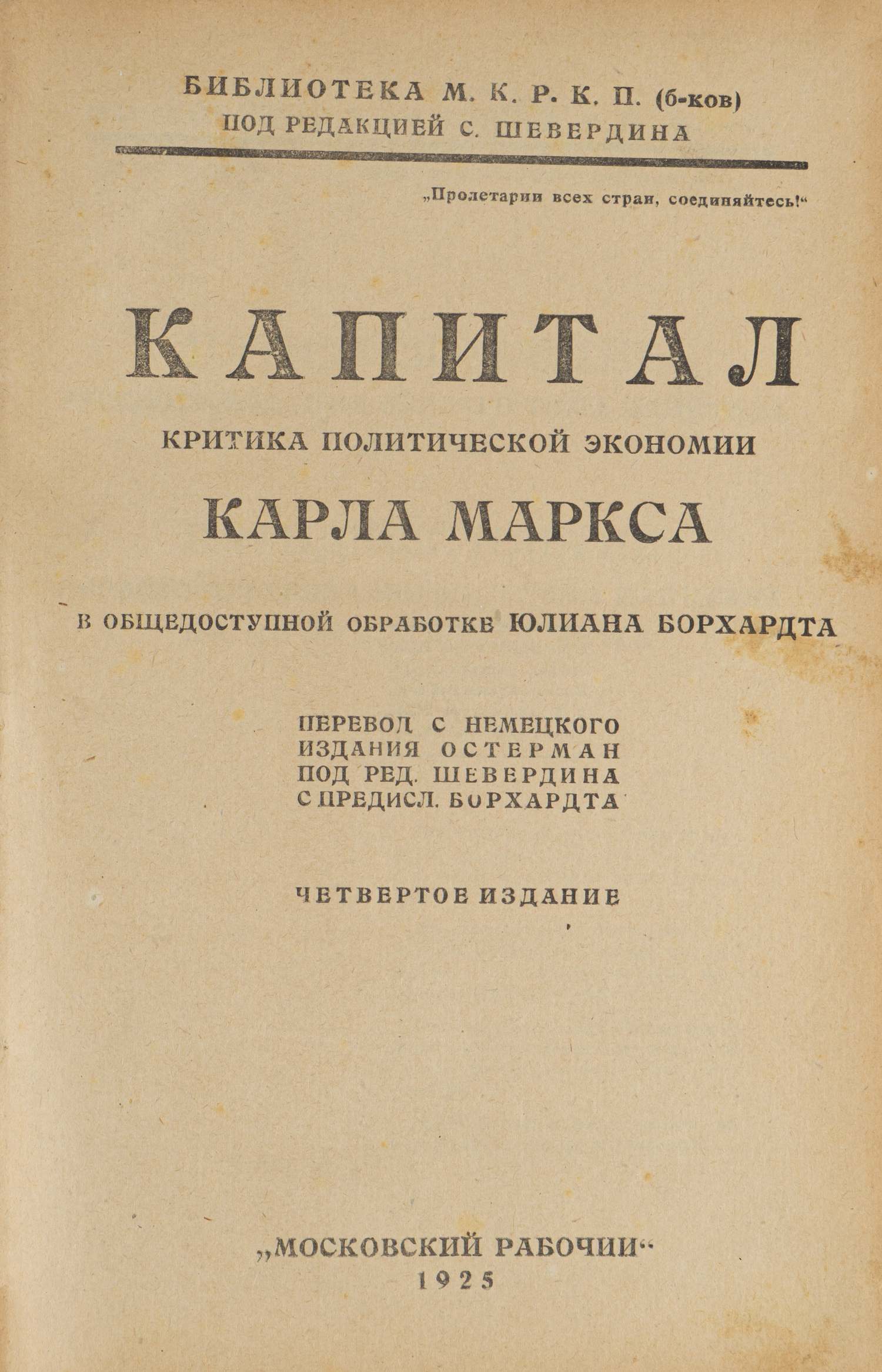 Капитал. Критика политической экономии Карла Маркса в общедоступной  обработке Юлиана Борхардта (М., | Аукционный дом Альтерс