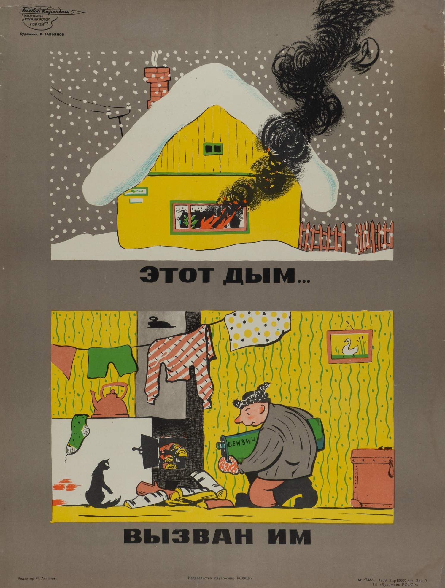 Боевой карандаш») Завьялов В.А. Плакат «Этот дым… Вызван им» (Л., 1959). |  Аукционный дом Альтерс