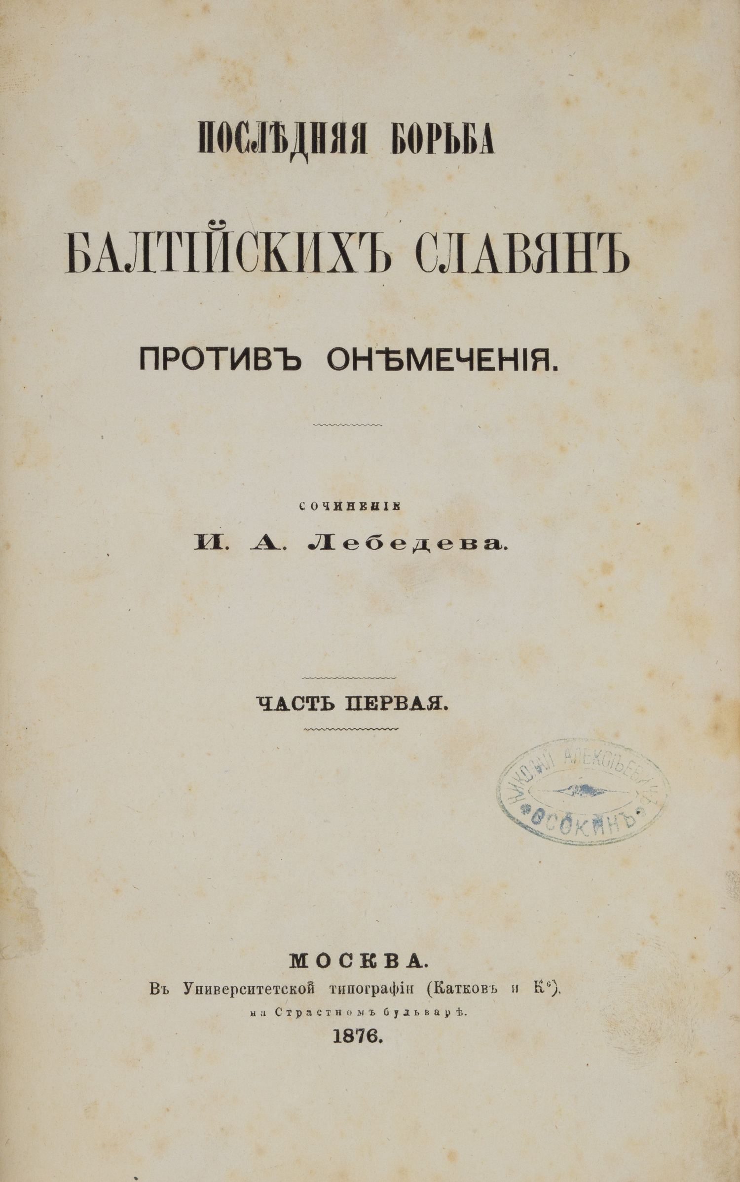 Дарственная надпись знакомому Гоголя) Лебедев И.А. Последняя борьба  балтийских славян против онемеч | Аукционный дом Альтерс