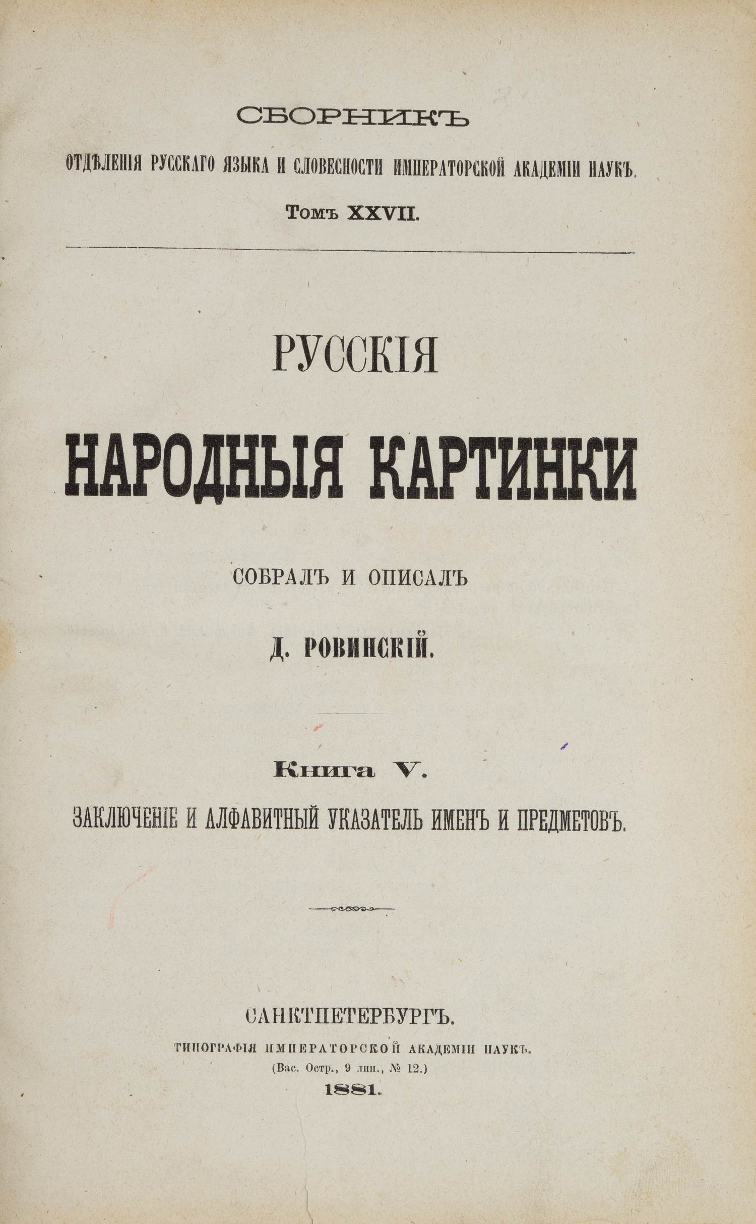 Ровинский Д. Русские народные картинки. Книга V. Заключение и алфавитный  указатель имён и предметов | Аукционный дом Альтерс