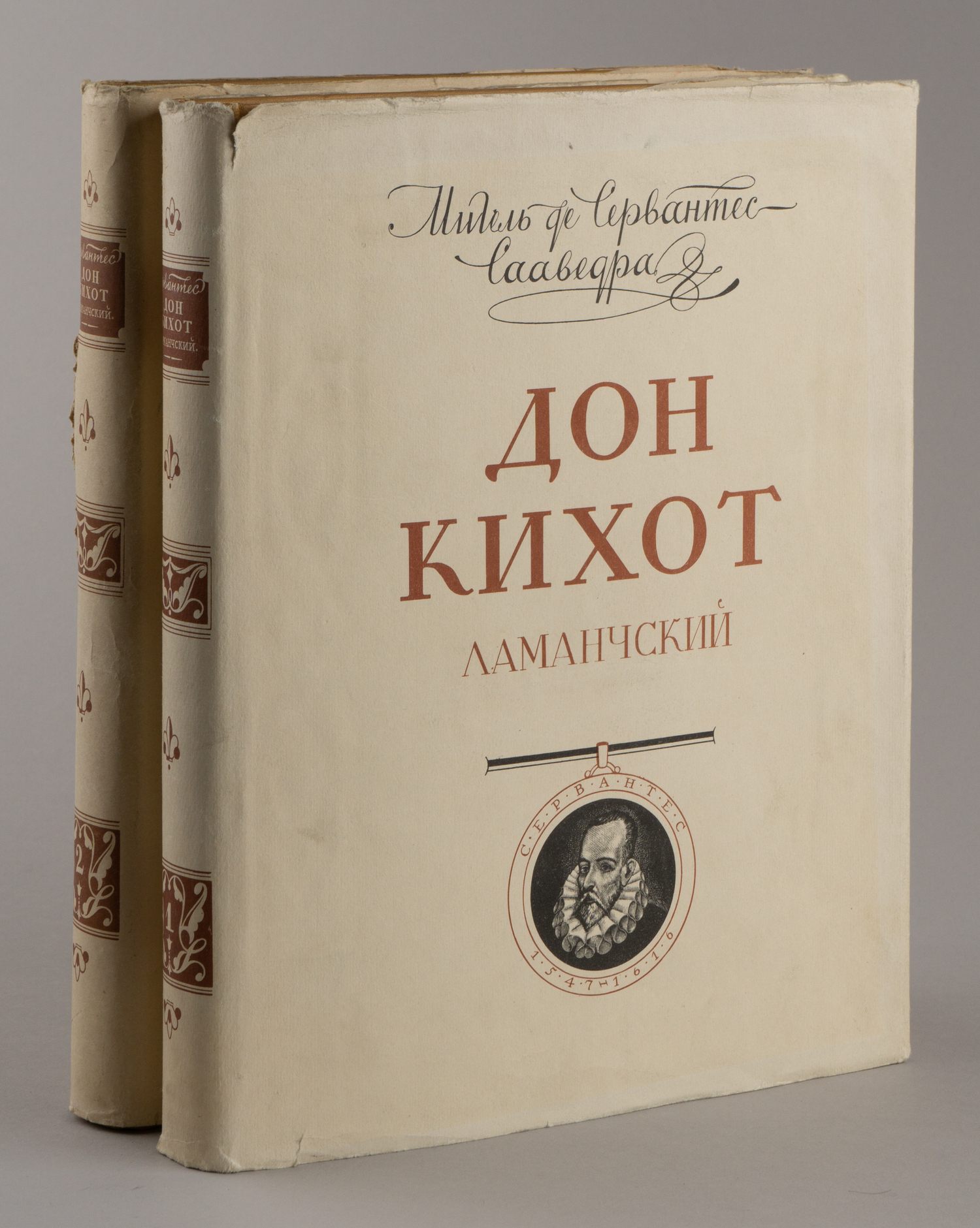 Мигель де Сервантес. Дон Кихот Ламанчский. Т. 1-2 (М., 1953 – 1954). |  Аукционный дом Альтерс