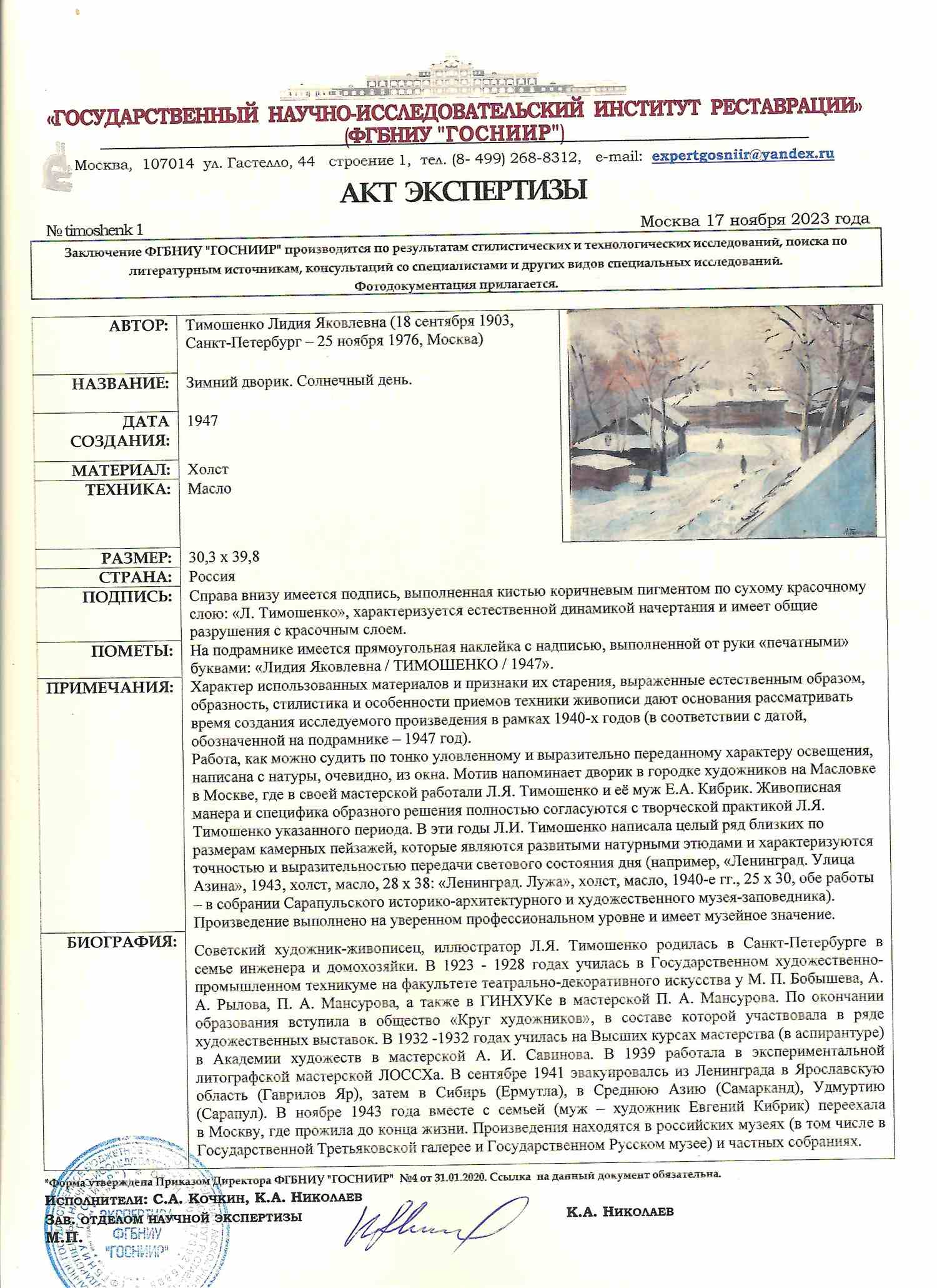 Тимошенко Лидия Яковлевна. Зимний дворик. Солнечный день. 1947. |  Аукционный дом Альтерс