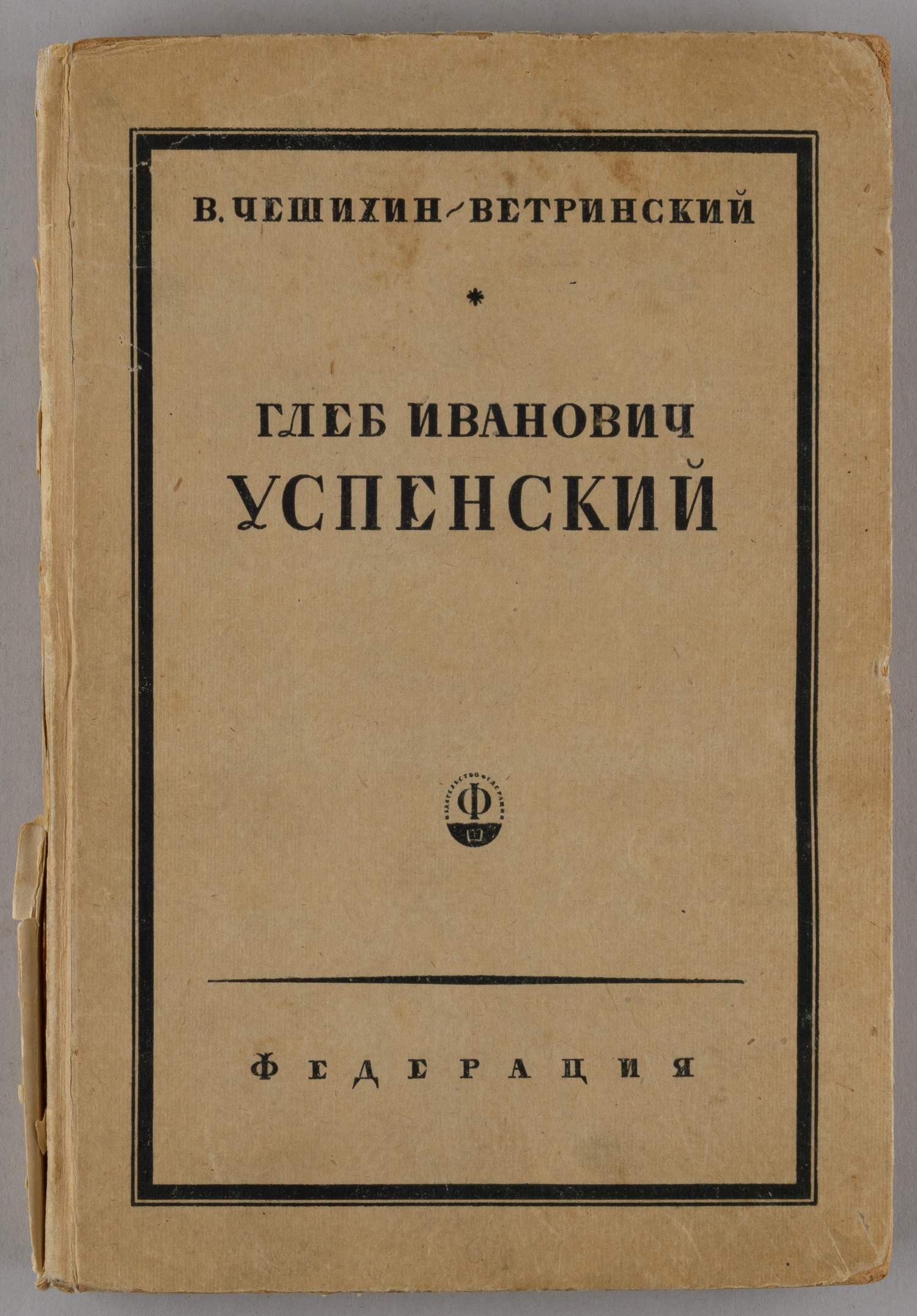 Чешихин-Вертинский В. Глеб Иванович Успенский. Биографический очерк (М.,  1929). | Аукционный дом Альтерс