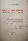 (Отдельный оттиск из книги с дарственной надписью). Поступальский И. Поэзия Валерия Брюсова в её идеях и связях с временем (М.: Academia, 1933). Дарственная надпись Игоря Стефановича Поступальского Людмиле Анатольевне Фрязиновой.