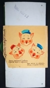 Вкладыш-раскладушка шоколада «Три поросёнка» кондитерской фабрики «Красный Октябрь». 1961.