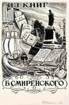 Копылов Рудольф Владимирович. 6 экслибрисов. 1963 - 1965 годы.