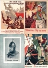 9 открыток «Великие полководцы прошлого». СССР, 1940-е годы.