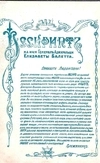 Открытка «Рескрипт на имя генерал адмиральши Елизаветы Балетта». 1905.