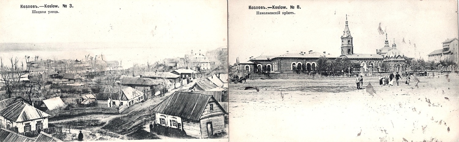 Козлов. 2 открытки. Издание И. Миронова, 1904.