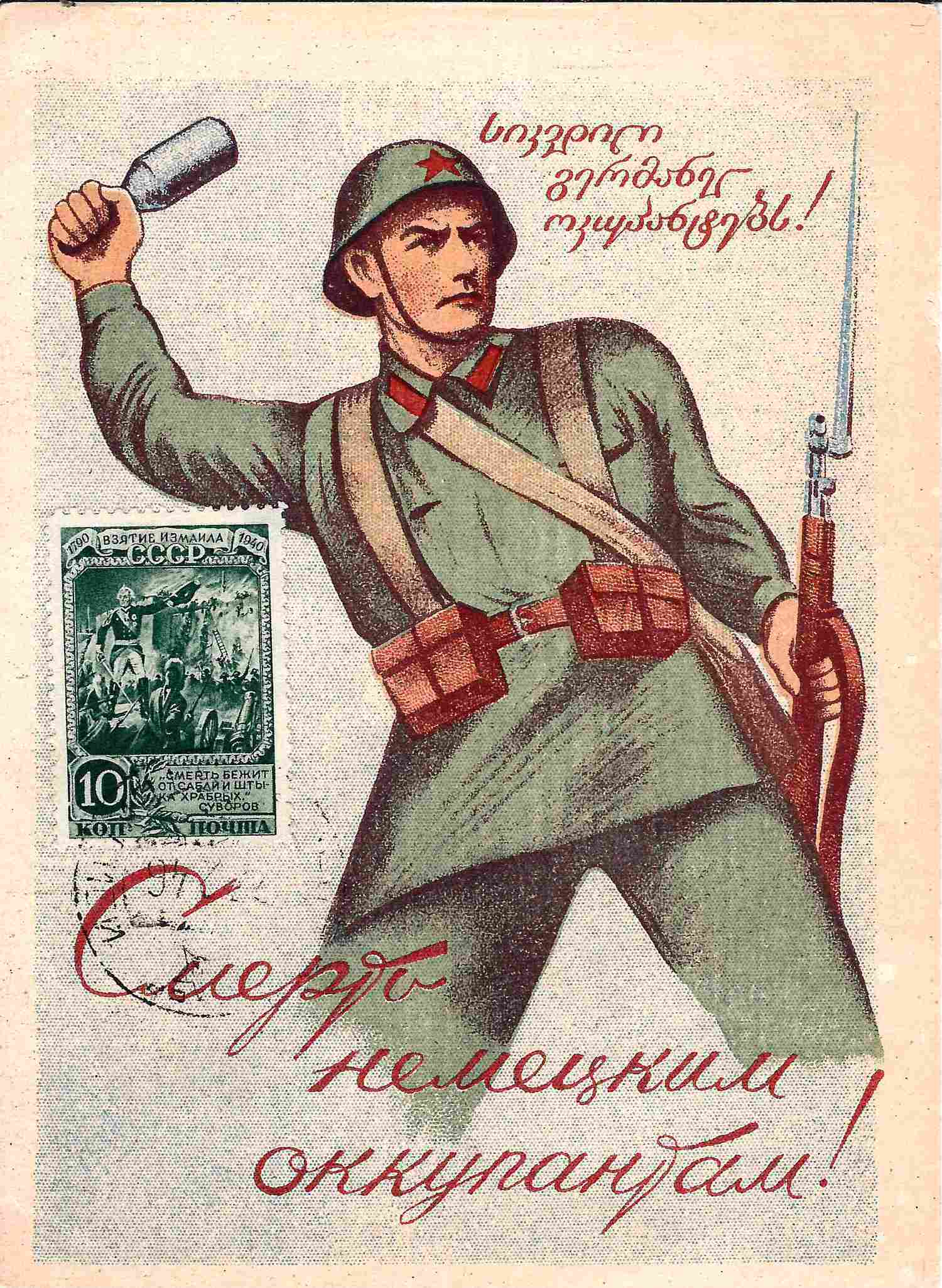 Открытка «Смерть немецким оккупантам!» Тбилиси: Госиздат Грузинской ССР, 1940-е годы.