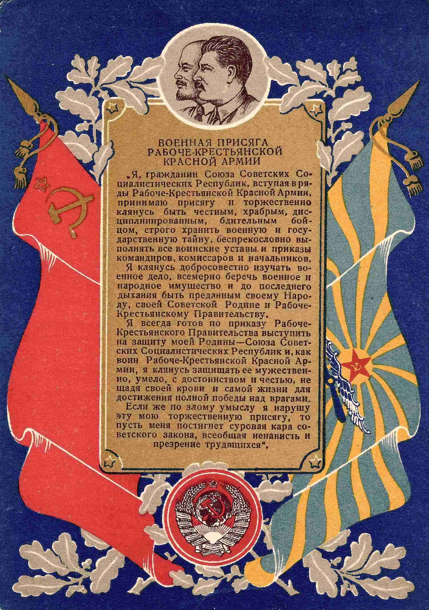 Фишер Г. Открытка «Военная присяга Рабоче-крестьянской Красной армии». М.: «Искусство», 1939.