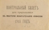 Контрольный билет для предъявления в местную избирательную комиссию. 1918.
