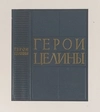 Жихарев И.С. 6 пробных образцов (макетов) обложек и переплётов. 1960-е годы.
