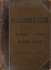 Бильдерлинг А.А. Иппологический атлас для наглядного изучения верховой лошади (СПб., 1889).