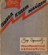 Ефимов Б. Выход будет найден. Политические карикатуры (М.-Л., 1932).