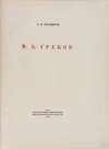 Тихомиров А.Н. М.Б. Греков (М., 1937).