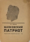 Перцов В.О. Маяковский патриот (М., 1941).