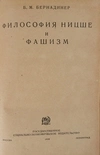Бернадинер Б.М. Философия Ницше и фашизм (М.-Л., 1934).