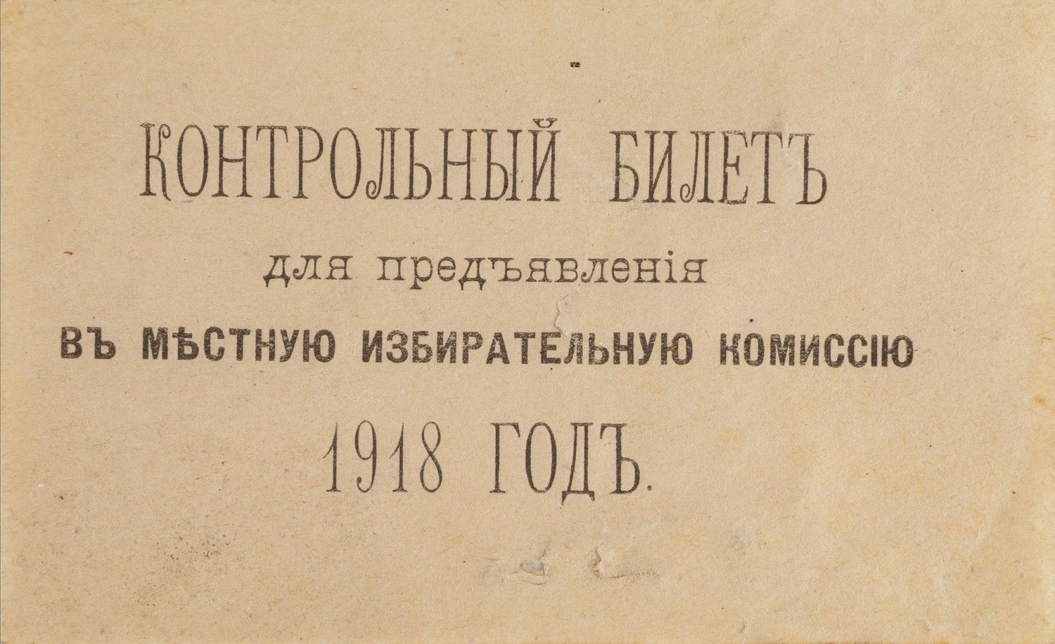 Контрольный билет для предъявления в местную избирательную комиссию. 1918.