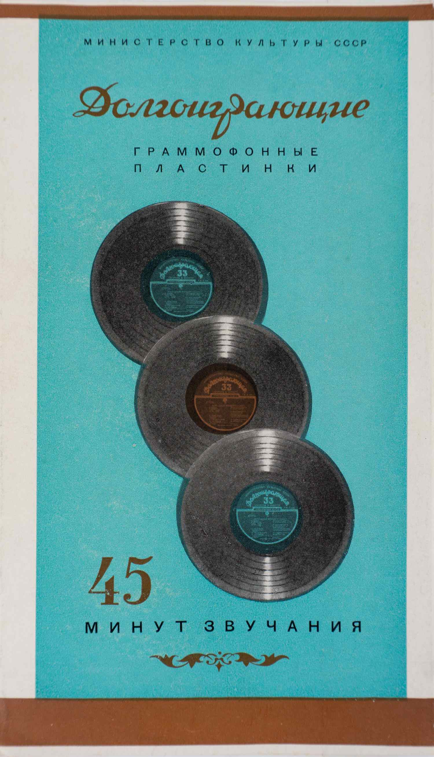 Буклет «Долгоиграющие граммофонные пластинки» (М., 1954).
