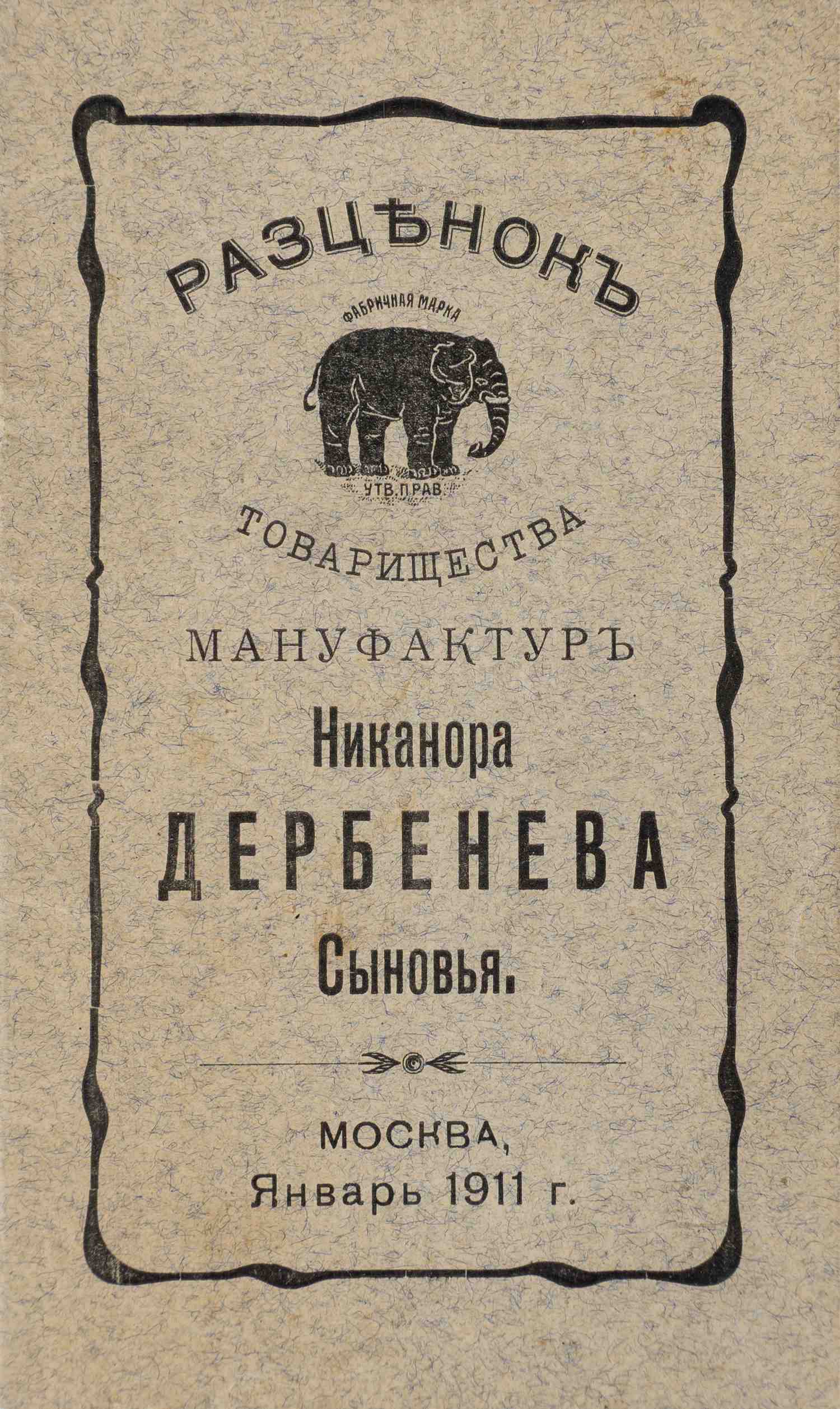 Разценок товарищества мануфактур Никанора Дербенева Сыновья. Москва, январь 1911 года.