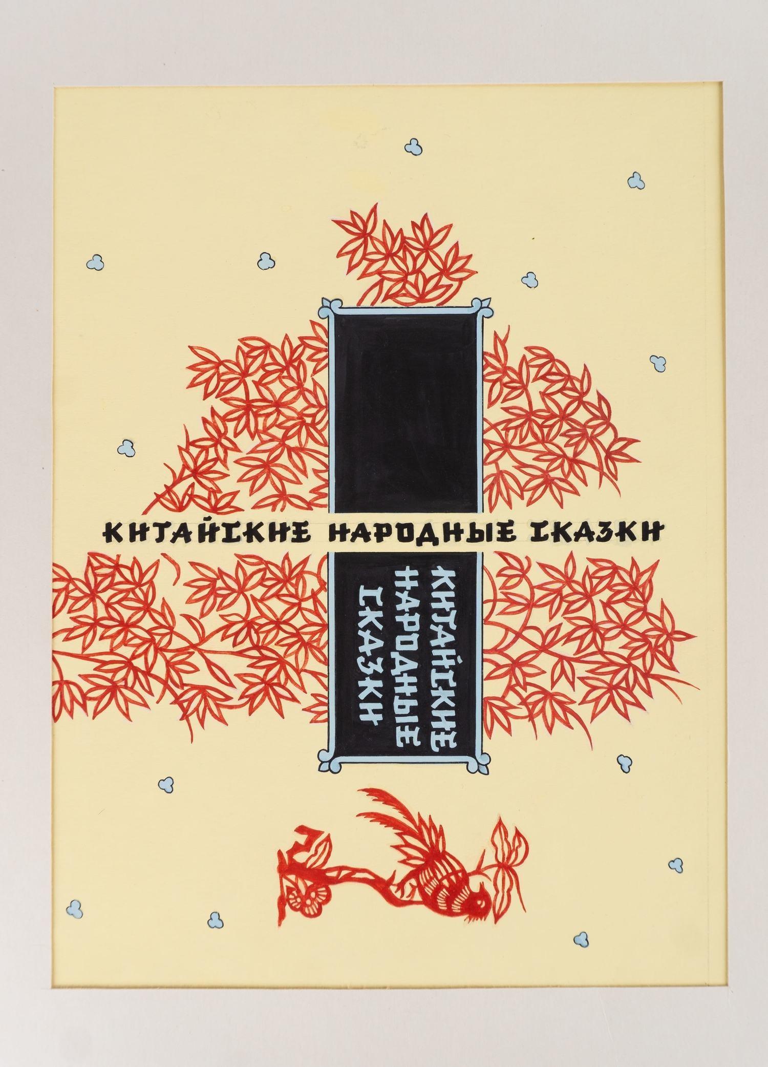 Жихарев И.С. Оригинальный макет обложки, титульного листа и четырёх заставок книги «Китайские народные сказки». 1959.