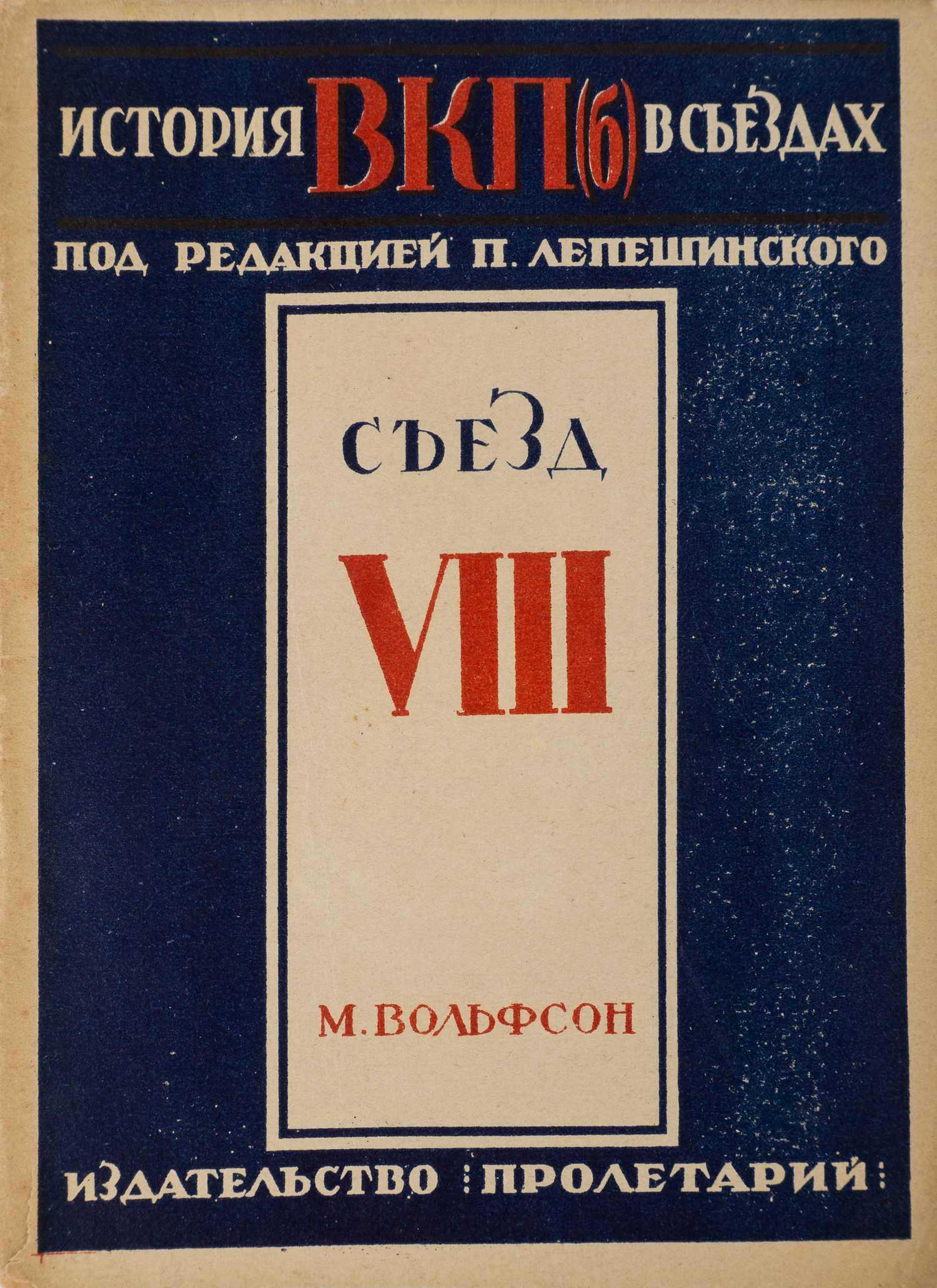 Вольфсон М. Восьмой съезд (М., 1929).