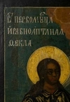 Икона «Святые Фекла и Анастасия».<br>Россия, XVIII век.