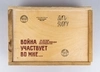 Коробка «Art story» к 70-летию победы в Великой Отечественной Войне. Россия, 2015.
