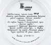 Декоративная тарелка «Зимняя тройка» из серии «Былинный фарфор». СССР, 1990.