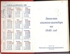Записная книжка-календарь Центрального аэрогидродинамического института (ЦАГИ) на 1949 год.