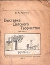Артемов В.А. Выставка детского творчества (1923).