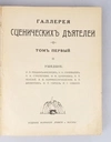 Галерея сценических деятелей. Том первый (М., 1915).