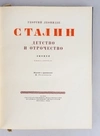 Леонидзе Г. Сталин. Детство и отрочество. Эпопея. Книга первая (М., 1946).