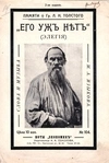 Элегия памяти Л.Н. Толстого (СПб., 1910-е годы). Нотное издания.