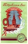 Рекламная поздравительная карточка магазинов Главособгастронома «С праздником Победы!» СССР, 1950-е годы.