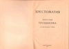 Хрестоматия Против троцкизма (Симферополь, 1925).