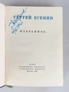 Есенин С. Избранное (М., 1946).