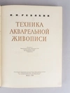 Ревякин П.П. Техника акварельной живописи (М., 1959).