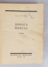 Грин А.С. Дорога никуда (М., 1930). Первое издание.