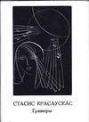 Комплект открыток «Стасис Красаускас. Гравюры» (М., 1975) (13 открыток).