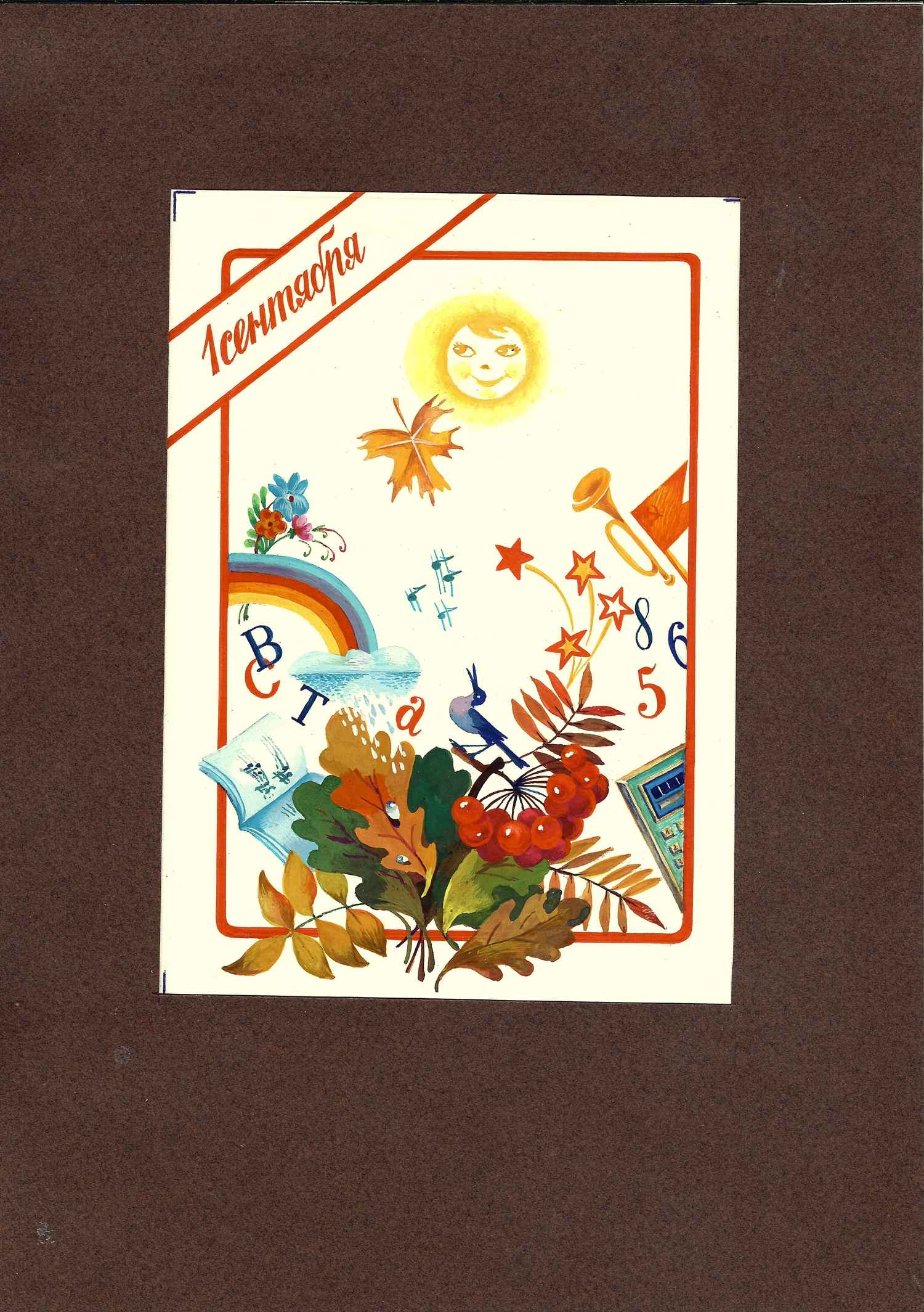 Варламова Т. Оригинальный макет открытки «1 сентября». 1988.