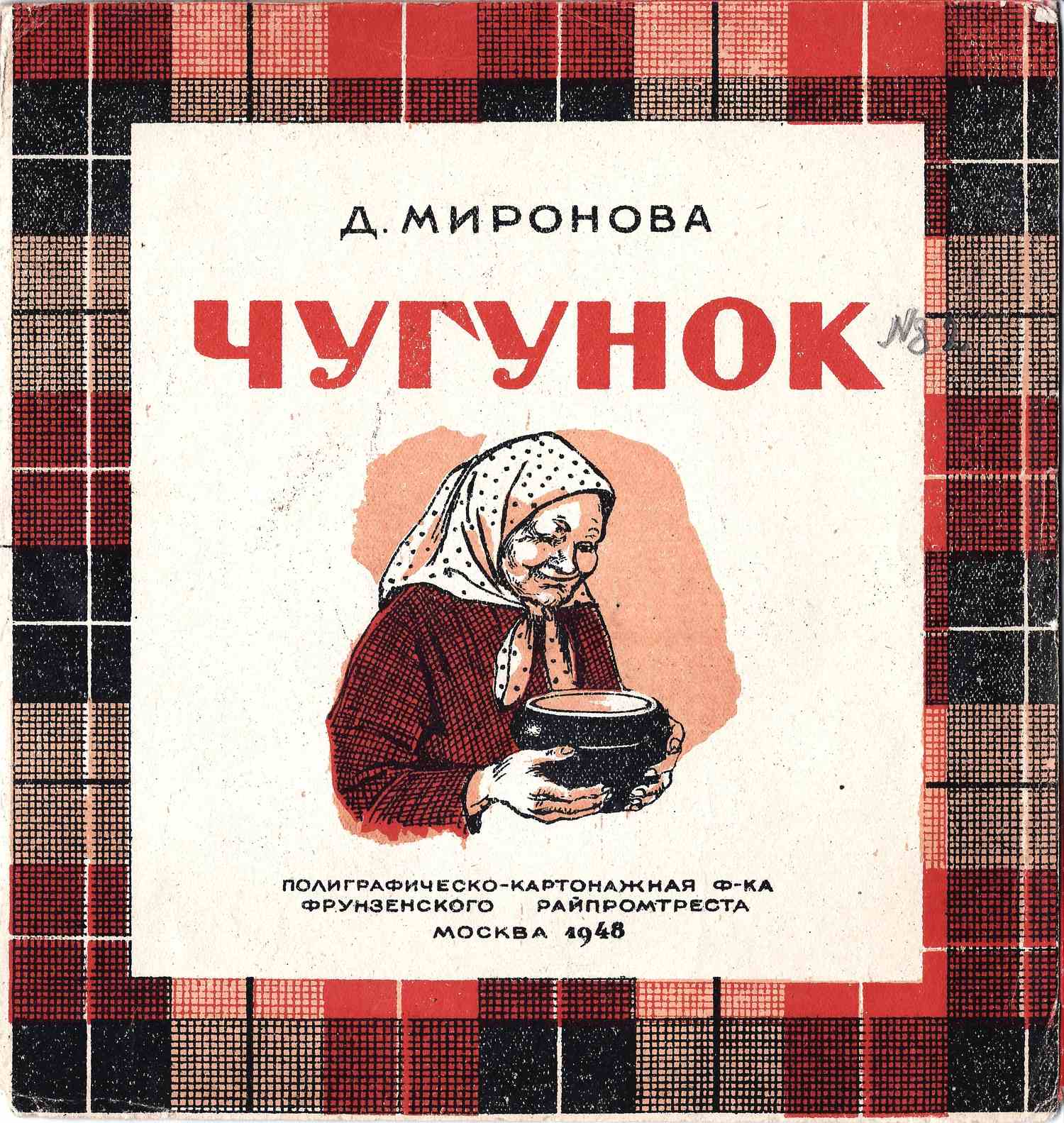 Маршак С. Мой зоосад (М., 1940). Волк и козлята (М., 1940). Миронова Д. Чугунок (М., 1948).