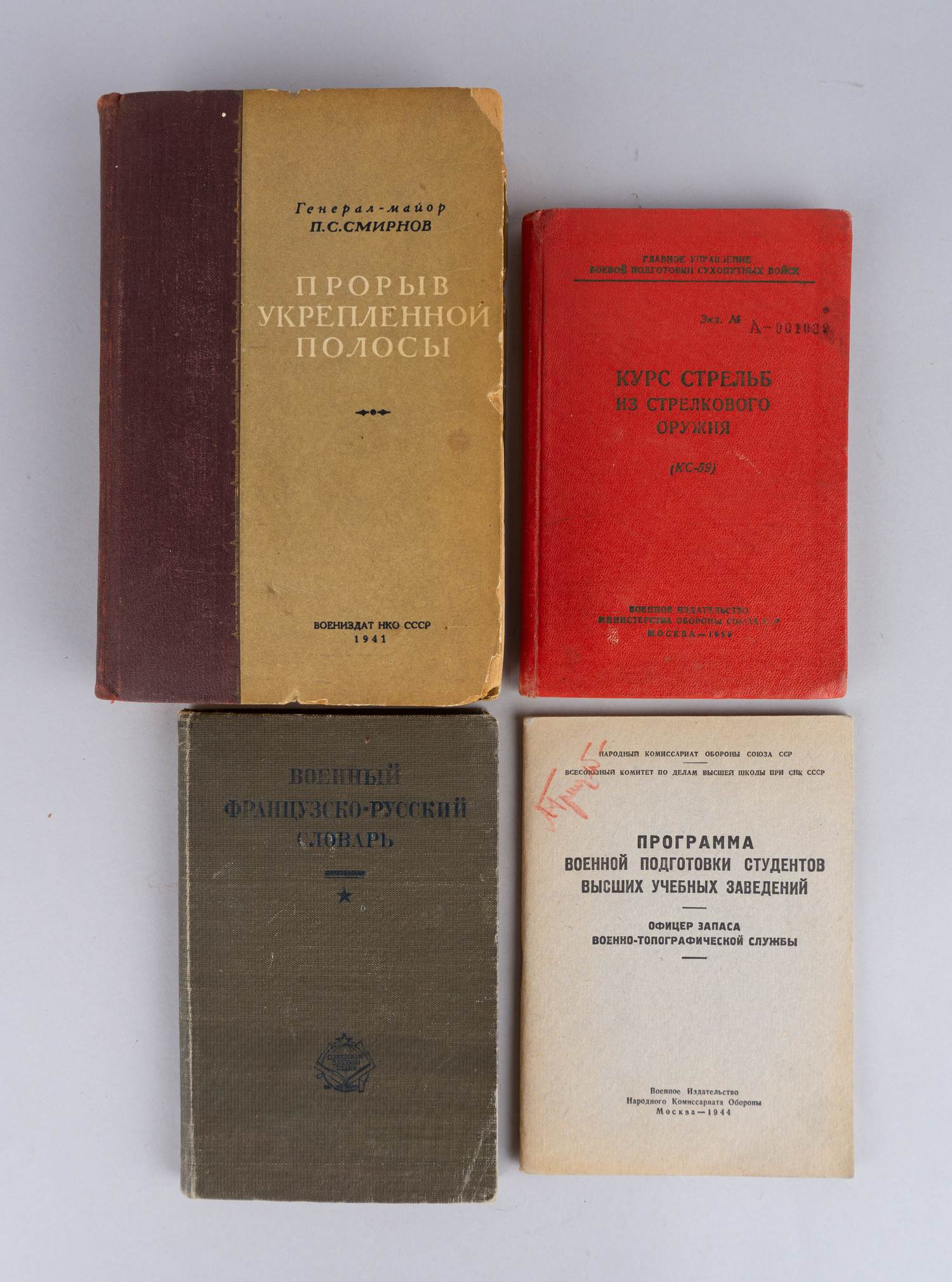 4 книги по военному делу. СССР, 1930-е - 1950-е годы.