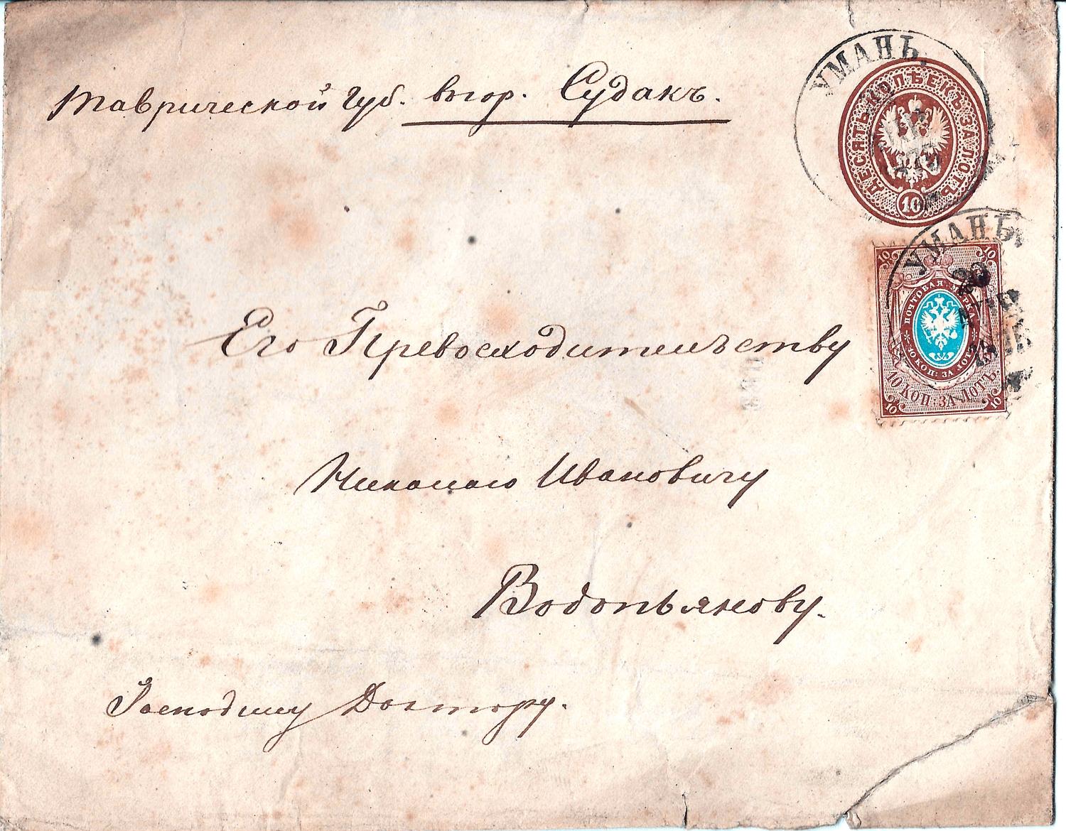 Россия. Маркированный конверт, номиналом десять копеек, прошедший почту из Умани в Судак в апреле 1875 года.