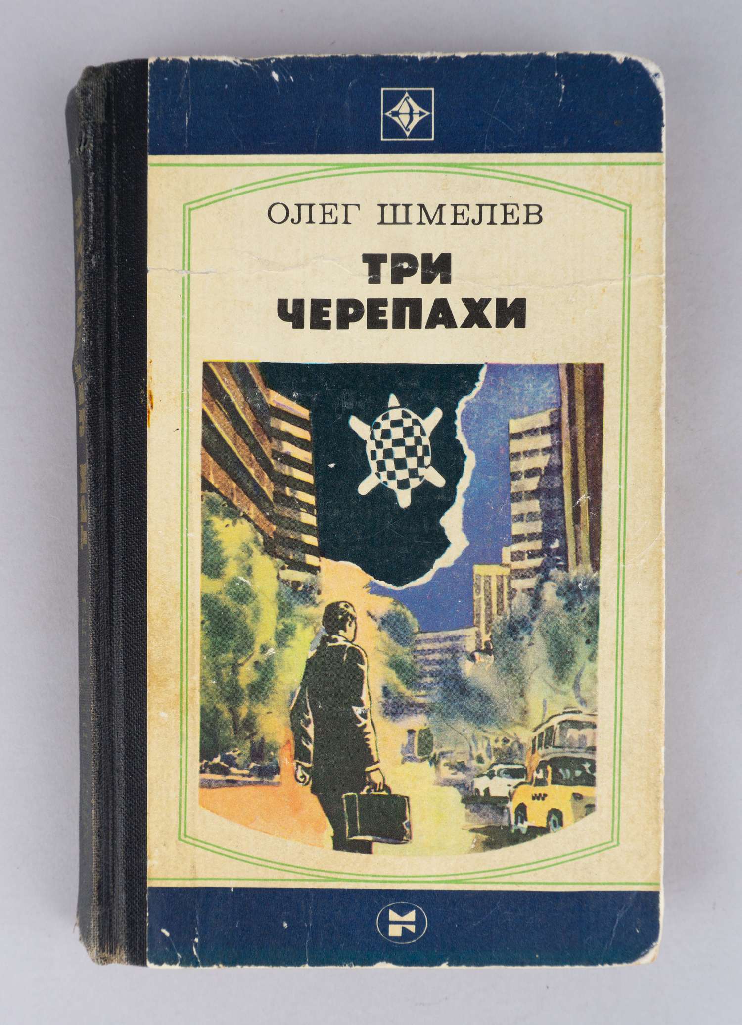 Шмелёв О.М. Три черепахи (М., 1984). Дарственная надпись автора на титульном листе.