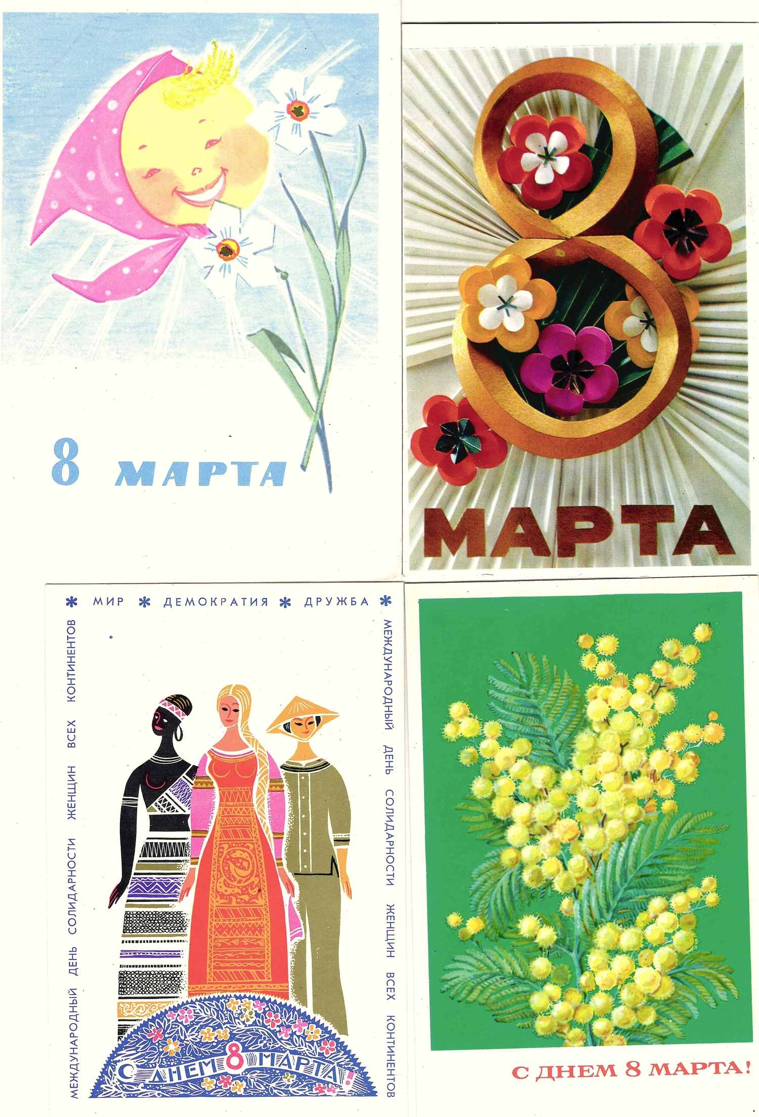81 поздравительная открытка «Международный женский день 8 марта». СССР, 1950-е - 1980-е годы.