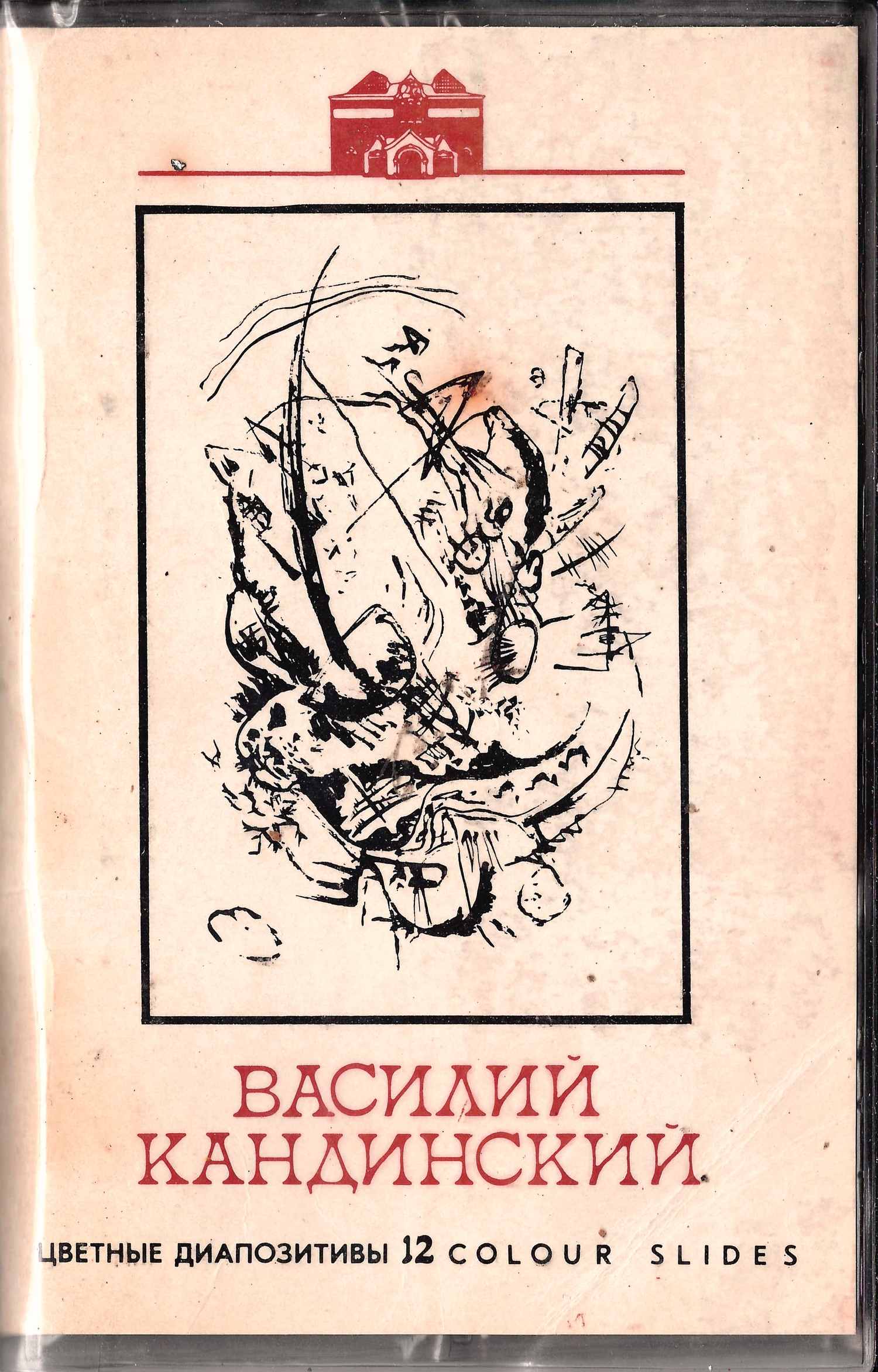 Серия цветных диапозитивов «Художник Василий Кандинский» (М., 1989).